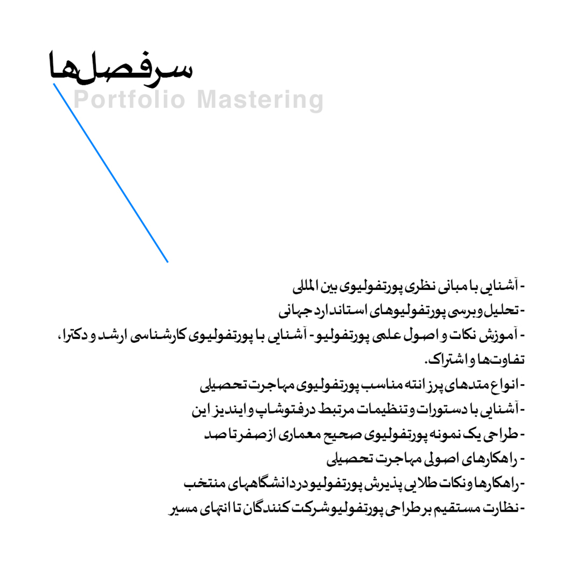 پورتفولیو مسترینگ؛ با دکتر مجید آقازاده