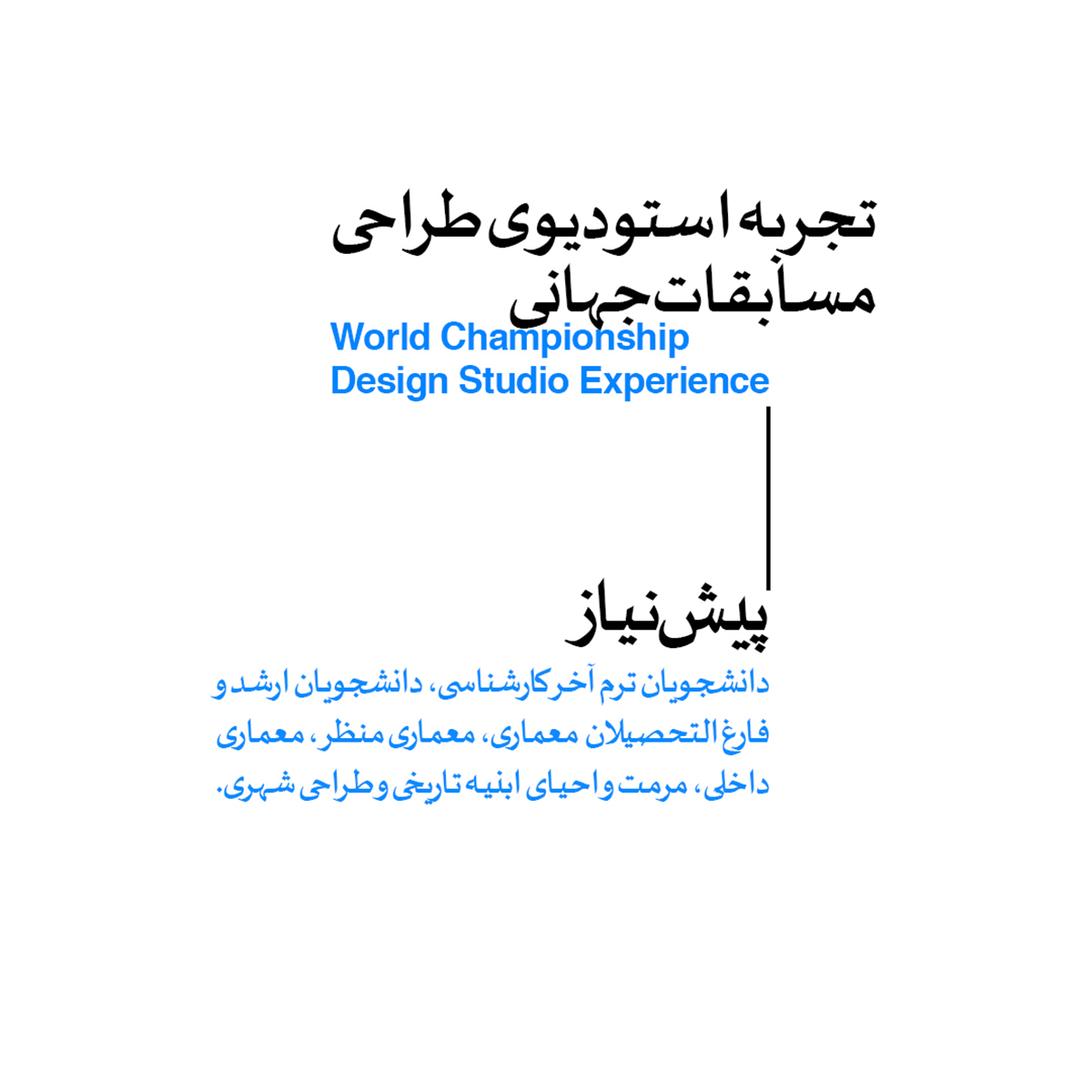 تجربه استودیو طراحی مسابقات جهانی؛ مسابقه reuse.italy