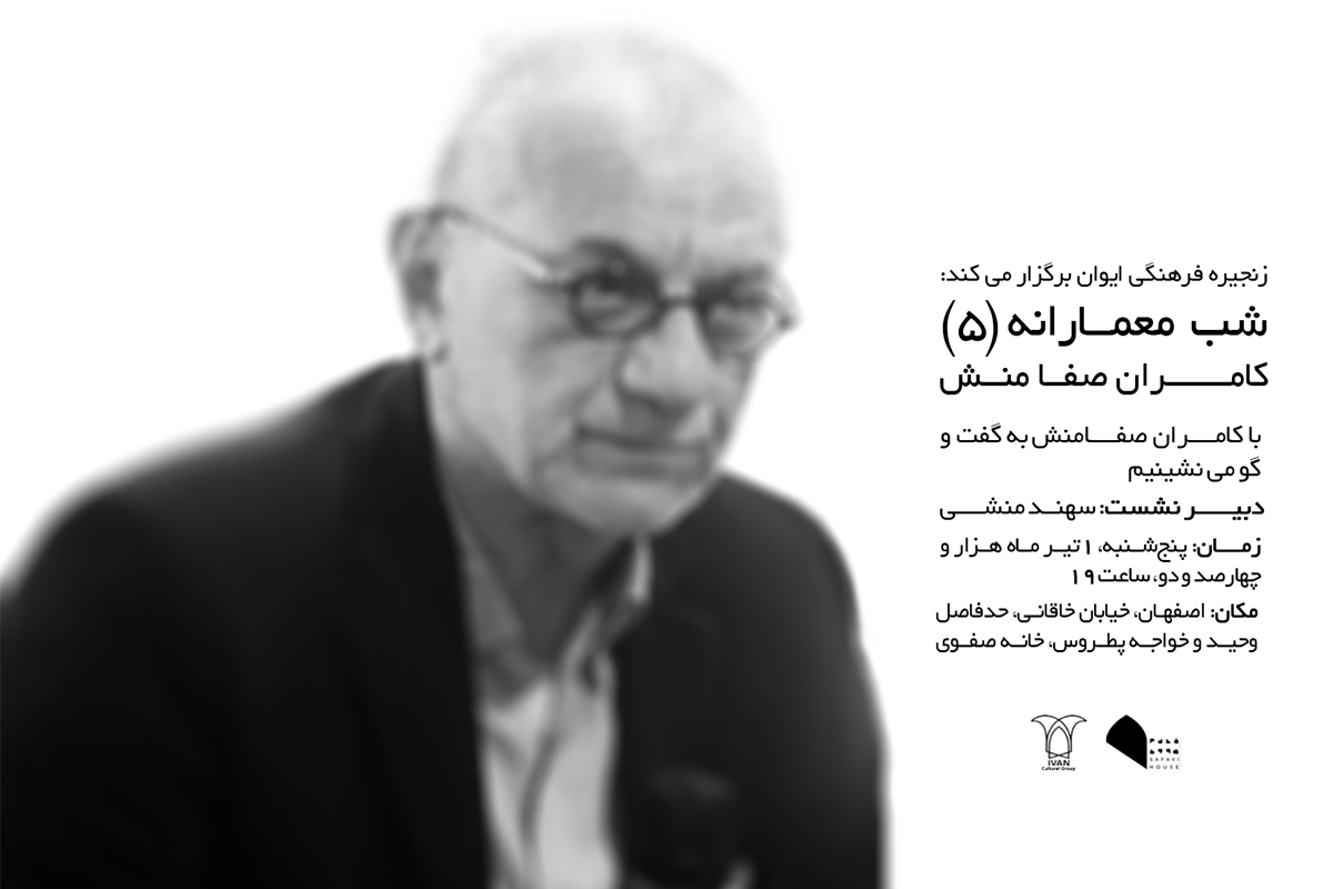 شب معمارانه 5 با کامران صفامنش