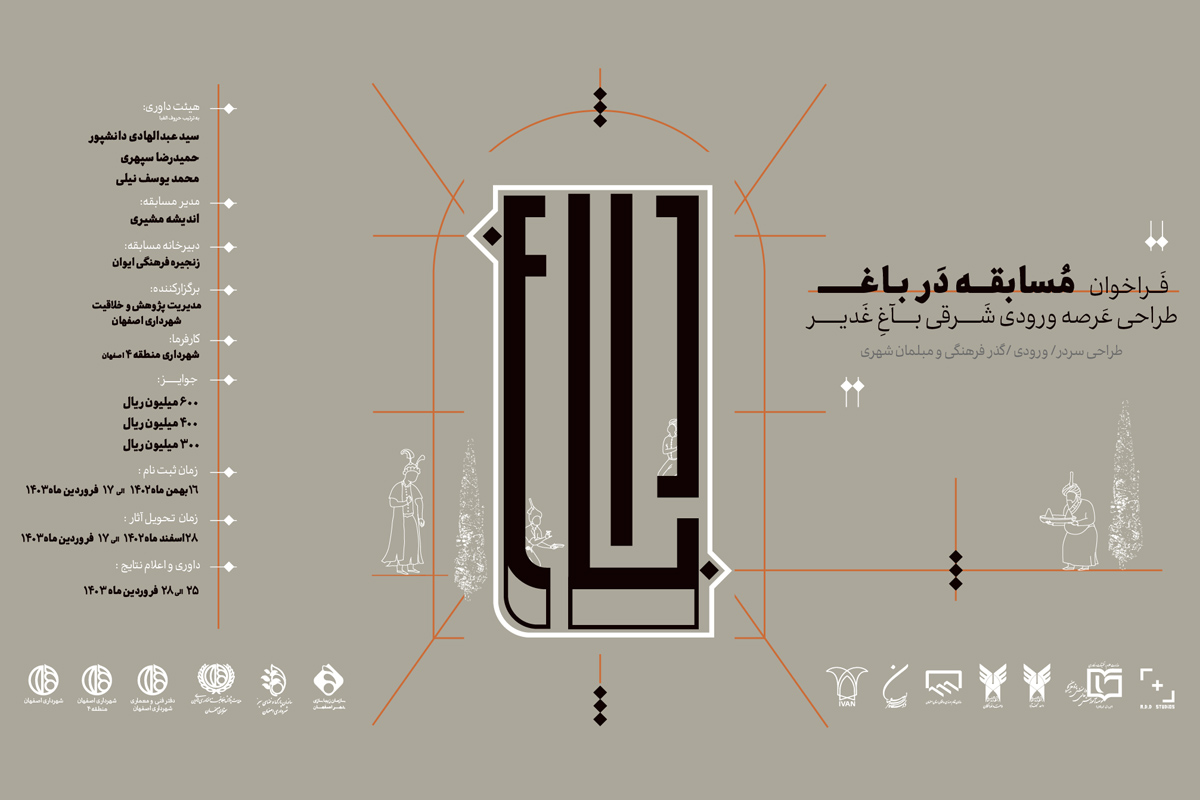 مسابقه دَر باغ، طراحی عرصه ورودی شرقی باغ غدیر اصفهان