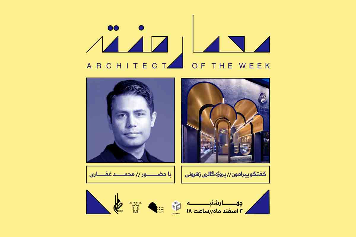 معمار هفته محمد غفاری