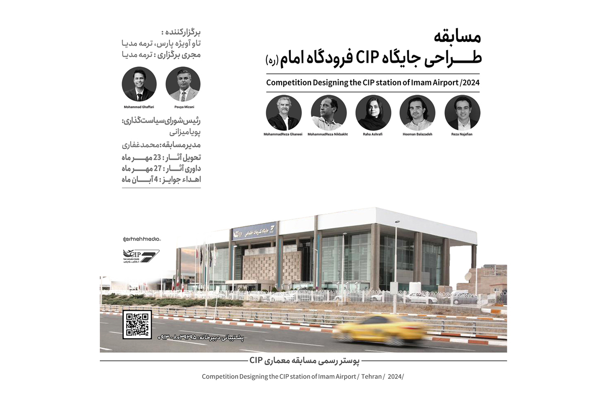 مسابقات طراحی (جایگاه و المان) CIP فرودگاه امام (ره)