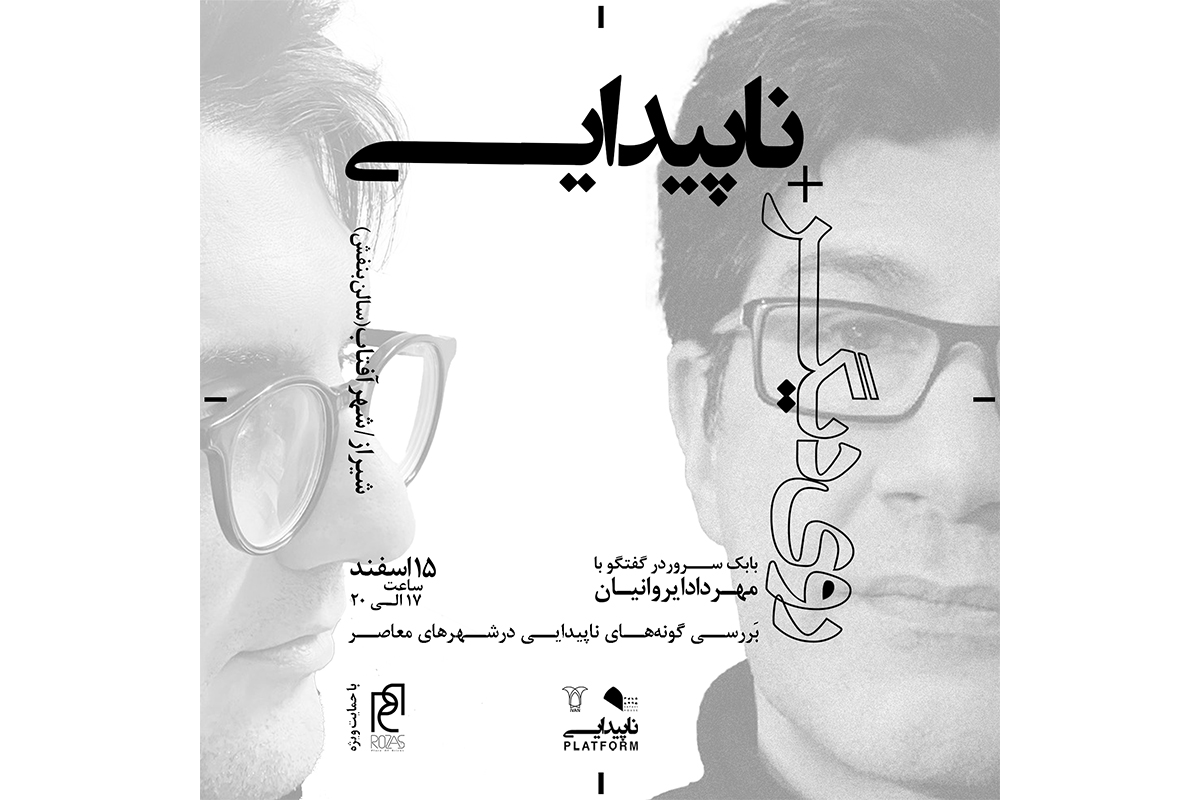 ناپیدایی روی دیگر(شیراز) بابک سروردرگفتگو بامهردادایروانیان