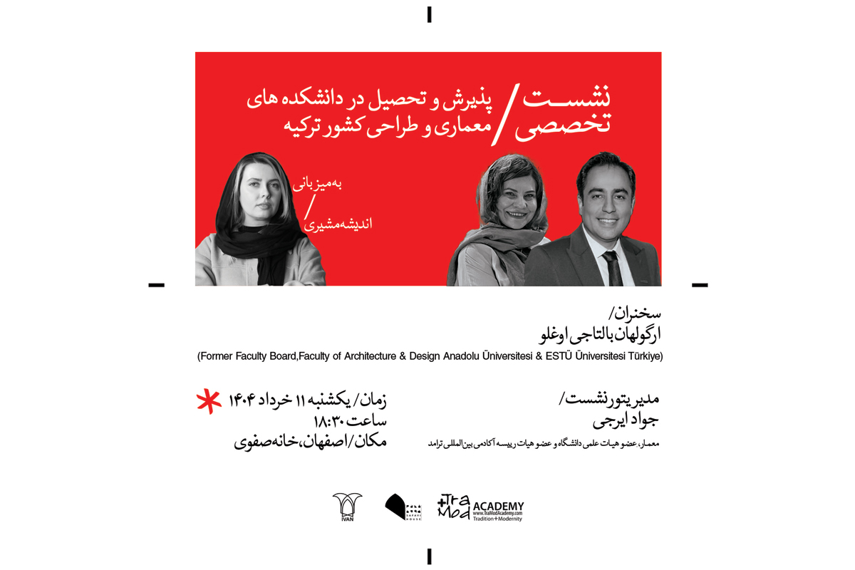 نشست تخصصی پذیرش و تحصیل معماری در کشور ترکیه