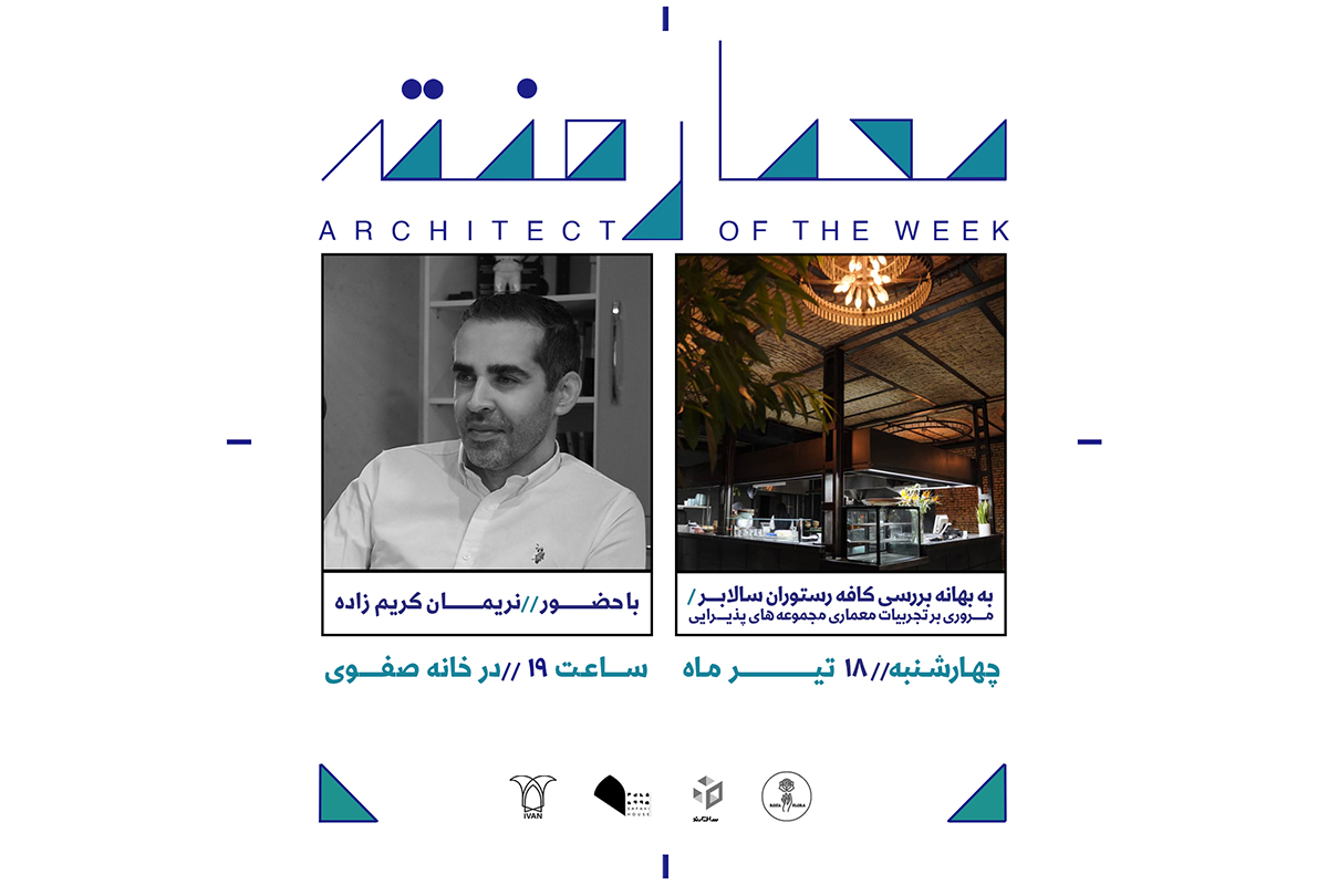 معمارهفته 6 با حضور نریمان کریم زاده