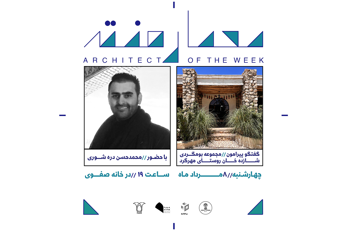 معمارهفته 6 با حضور محمدحسن دره شوری