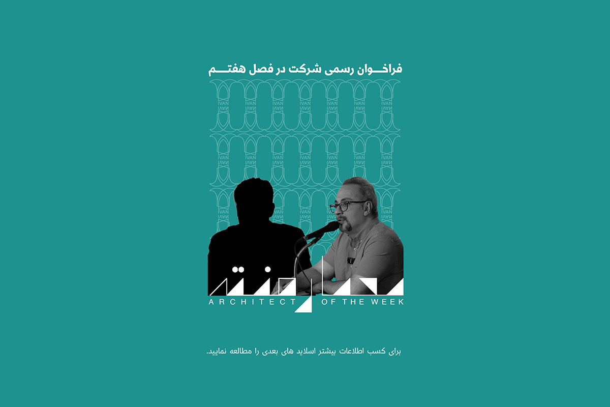 اعلام حضور در فصل هفتم معمارهفته