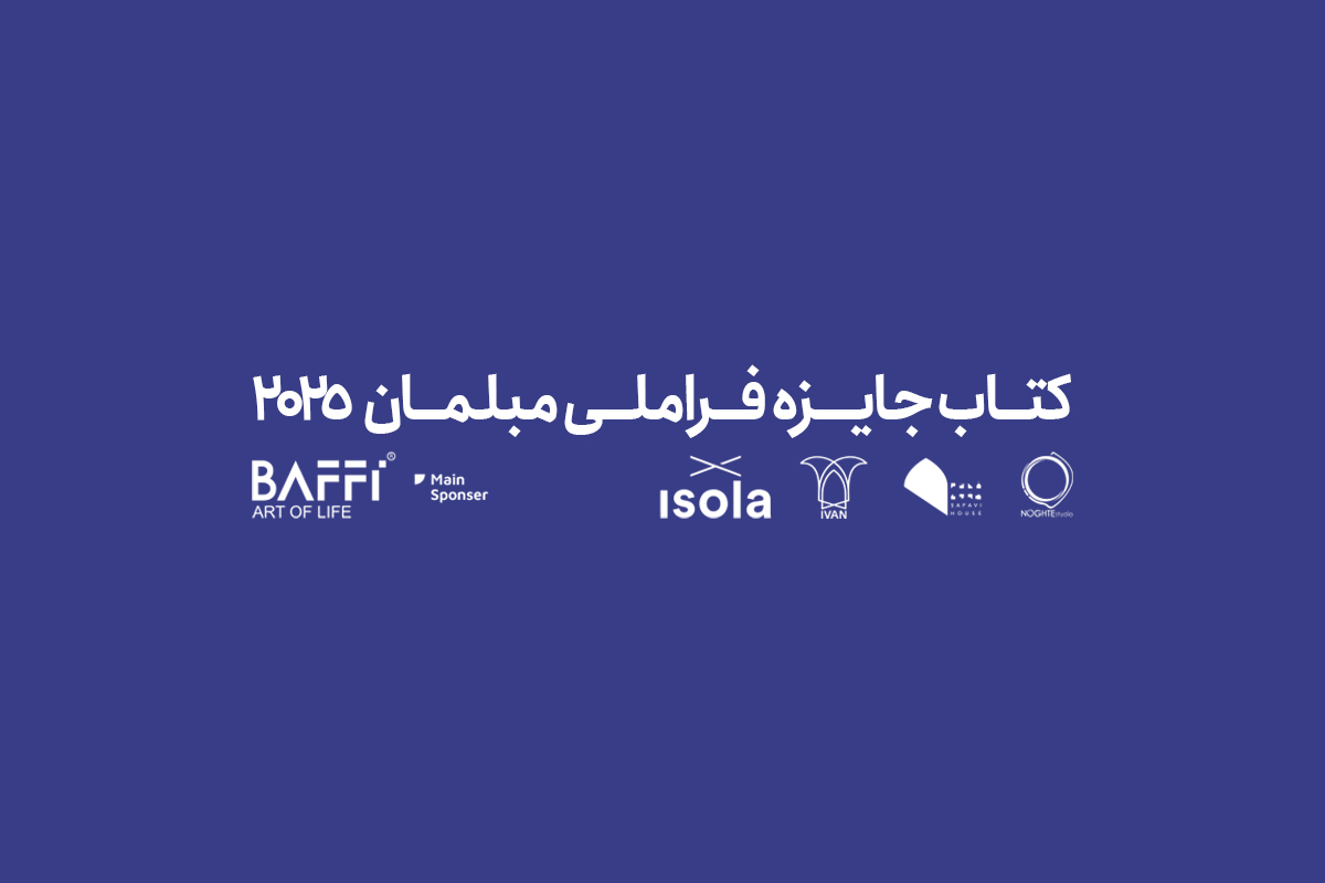 پیش خرید کتاب جایزه مبلمان 2025