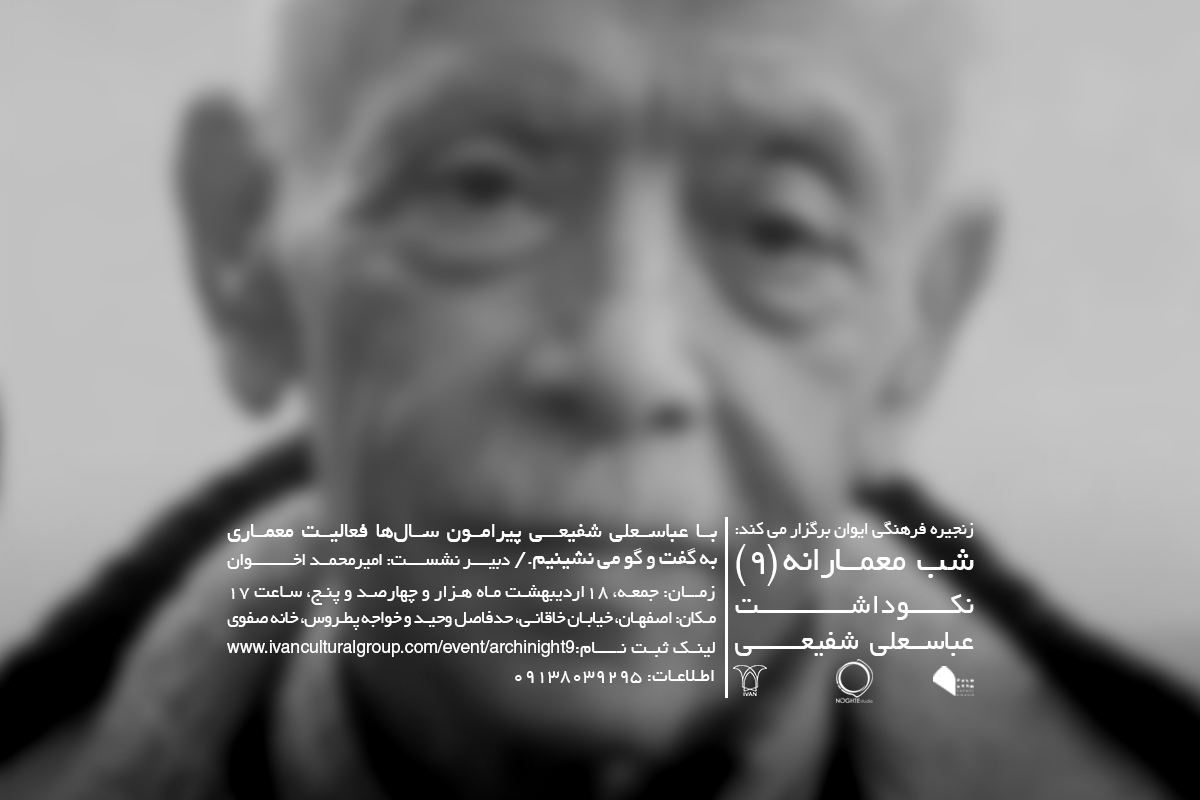 شب معمارانه9؛ نکوداشت عباسعلی شفیعی