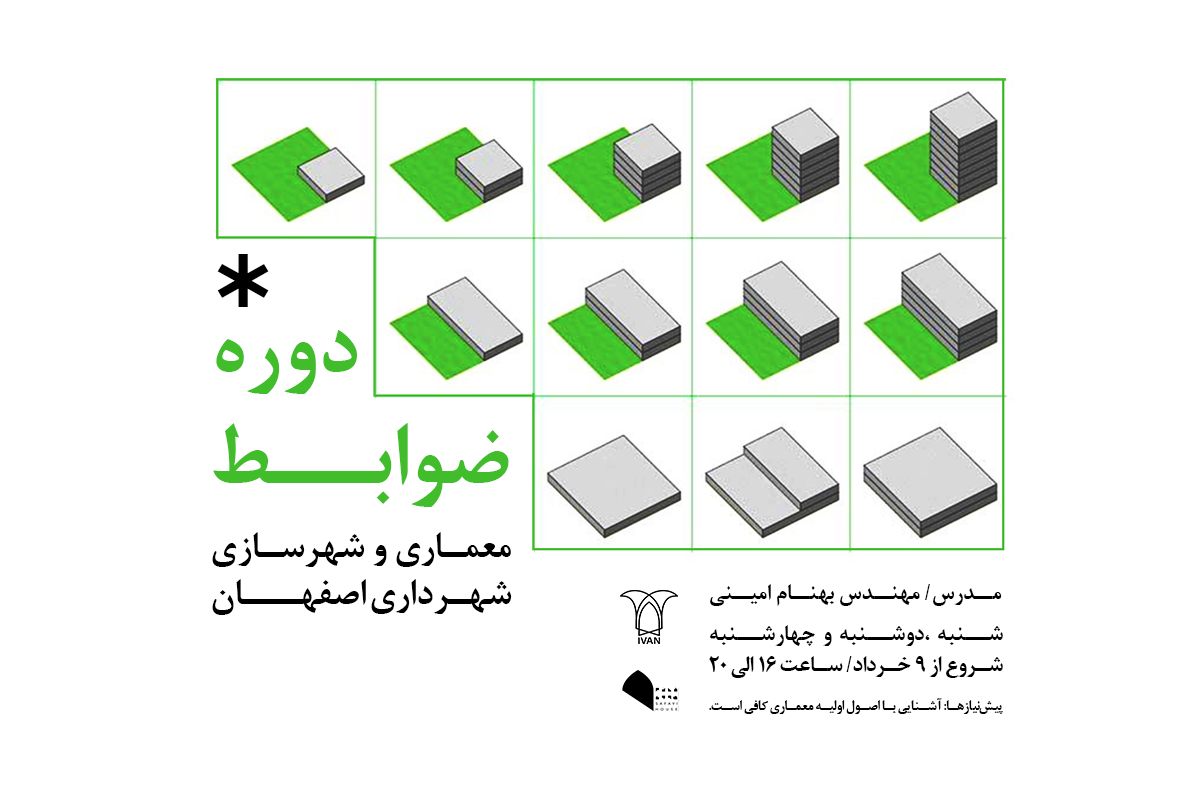 دوره ضوابط معماری و شهرسازی شهرداری اصفهان با بهنام امینی