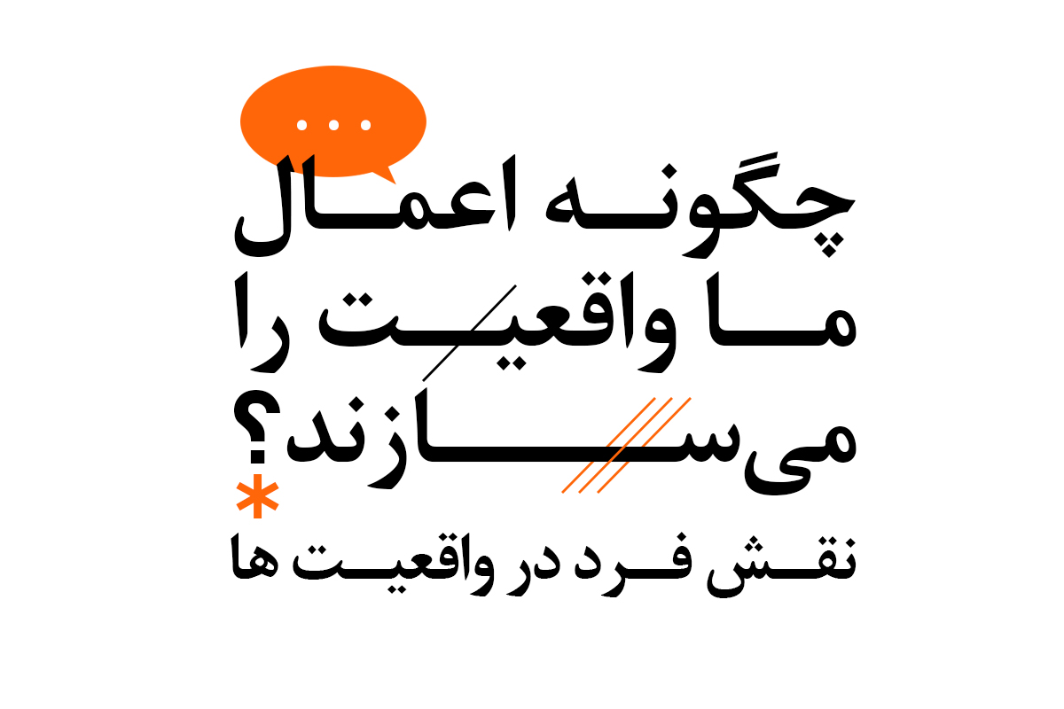 چگونه اعمال ما واقعیت را می‌سازند؟ نقش فرد در واقعیت‌ها