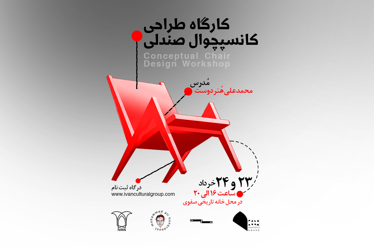 کارگاه طراحی کانسپچوال صندلی