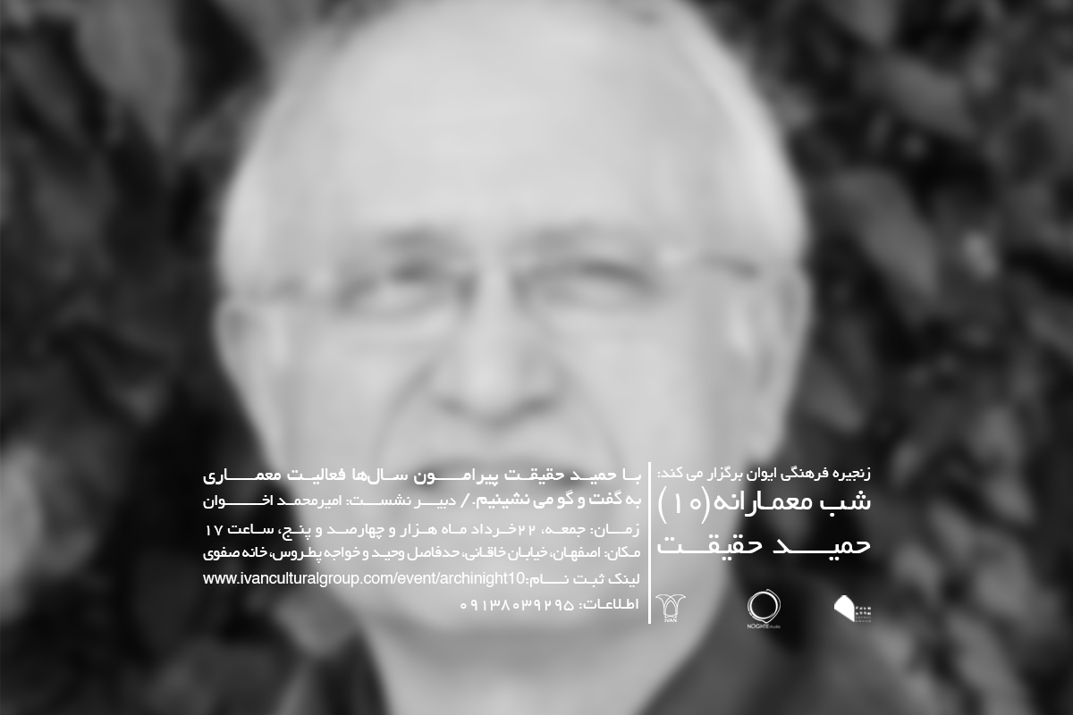 شب معمارانه ۱۰؛ حمید حقیقت