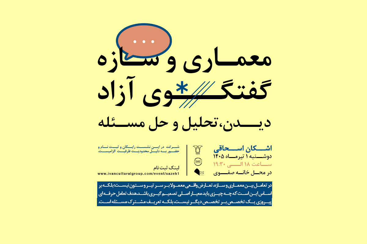 معماری و سازه؛ گفتگو آزاد