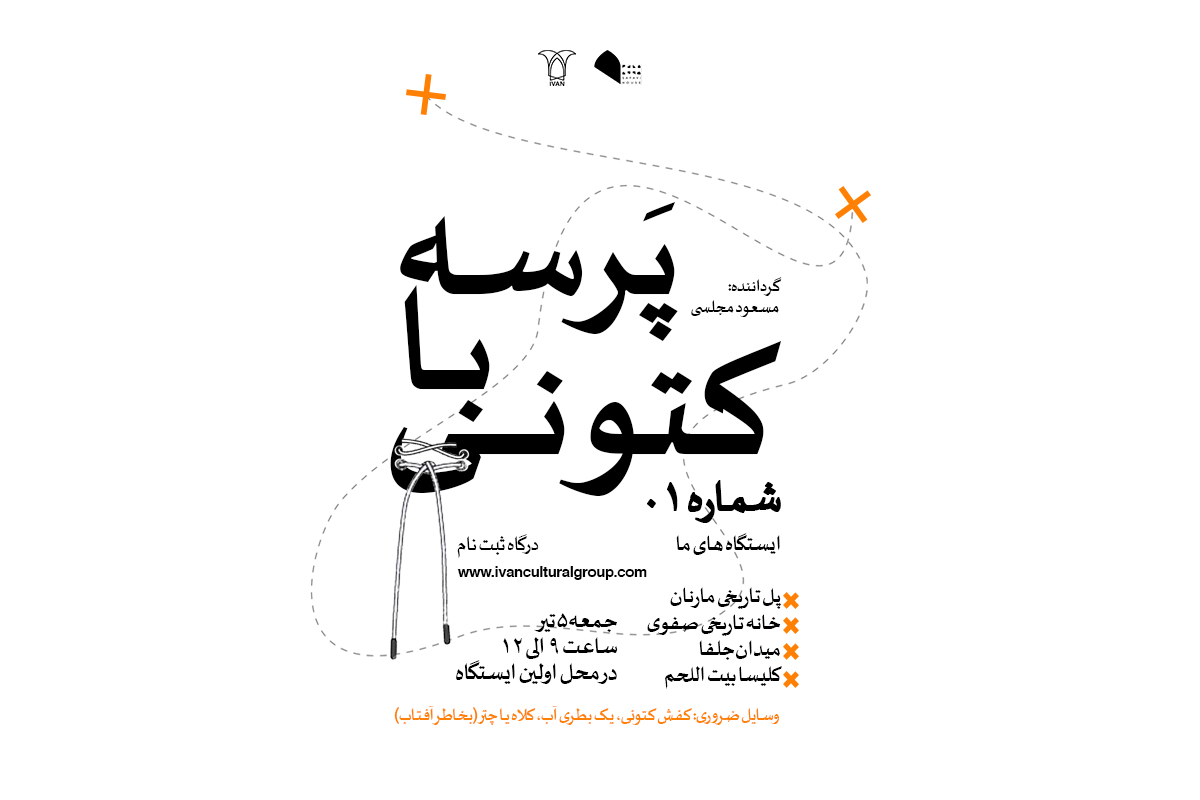 پرسه با کتونی؛ شماره 01