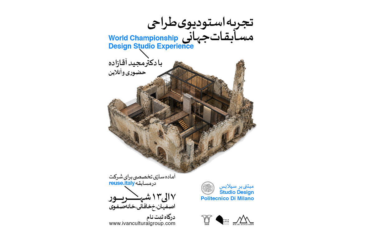 تجربه استودیو طراحی مسابقات جهانی؛ مسابقه reuse.italy