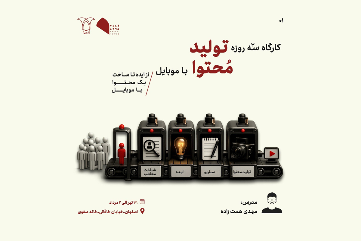 کارگاه تولید محتوا با موبایل؛ با مهدی همت زاده