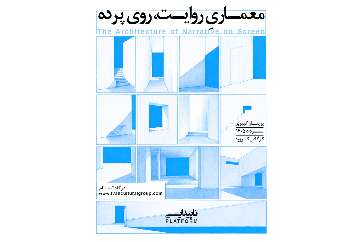 معماریِ روایت، روی پرده
