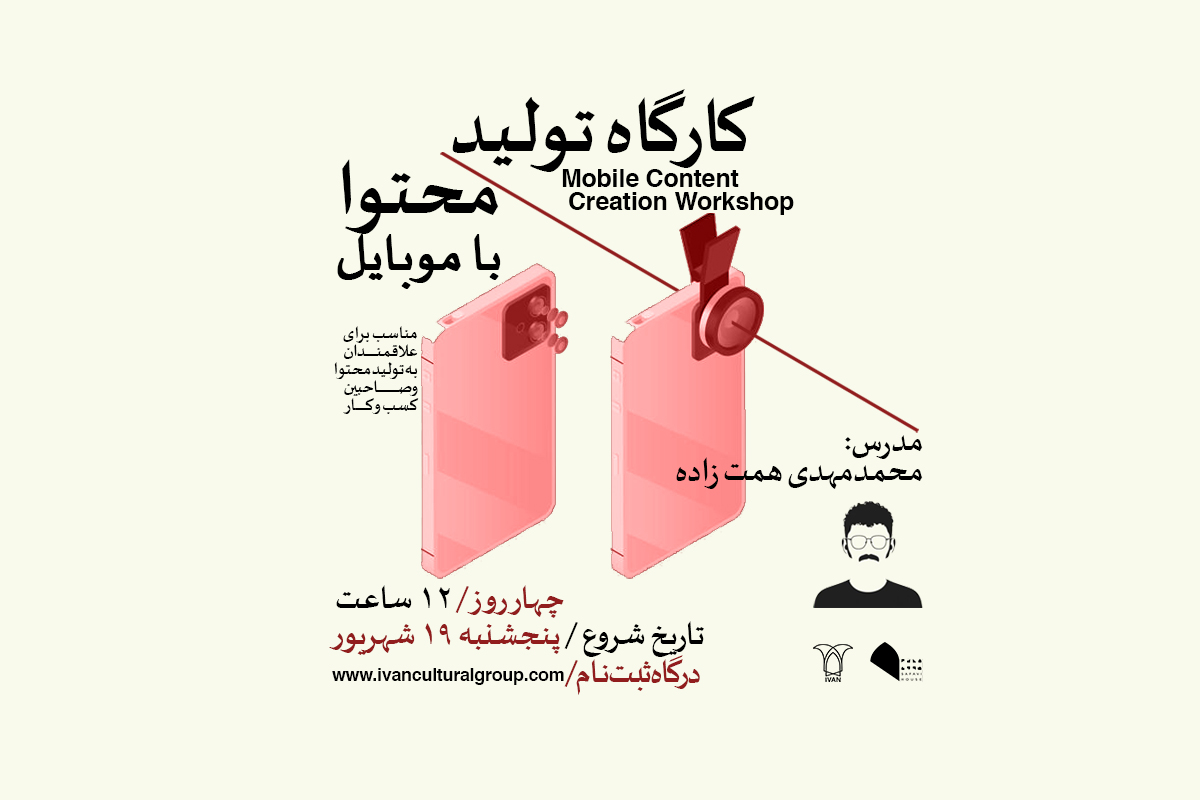 کارگاه تولید محتوا با موبایل؛ با محمدمهدی همت زاده