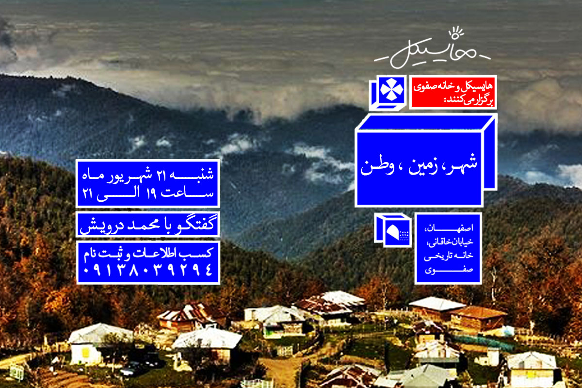 شهر، زمین، وطن
