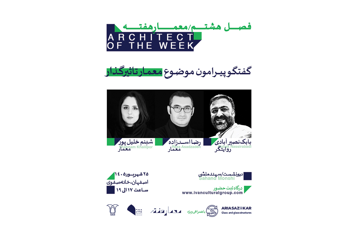 معمارهفته؛شبنم خلیل پور،رضا اسدزاده روایتگر بابک نصیر آبادی