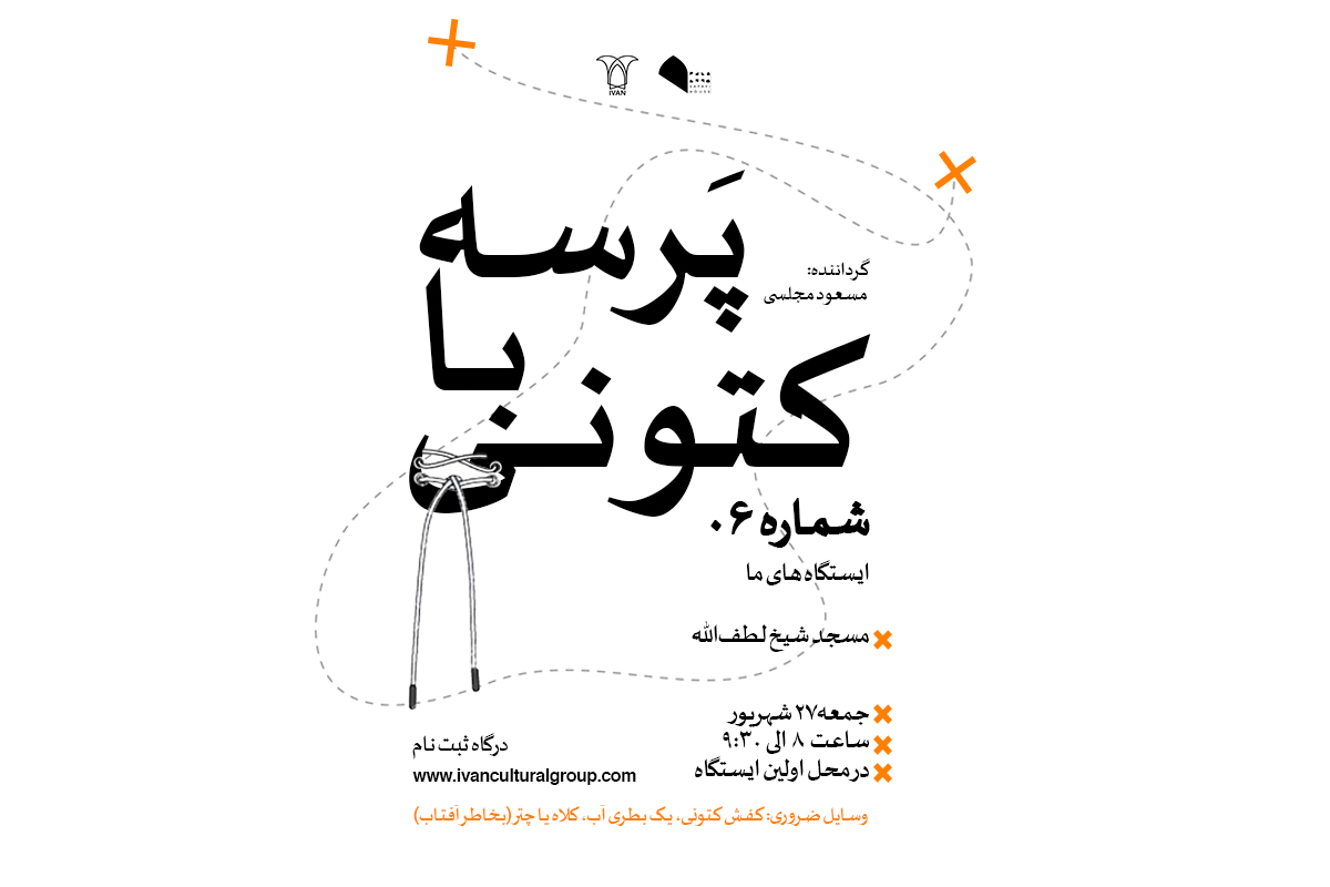 پرسه با کتونی06؛ مسجد شیخ لطف الله