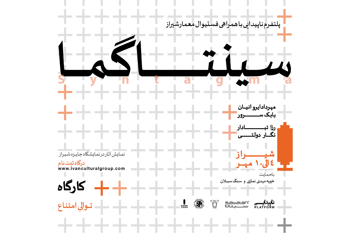 کارگاه سینتاگما؛ توالی امتناع