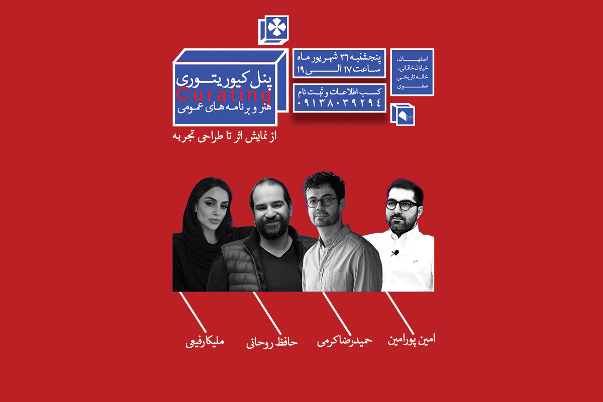 پنل کیوریتوری