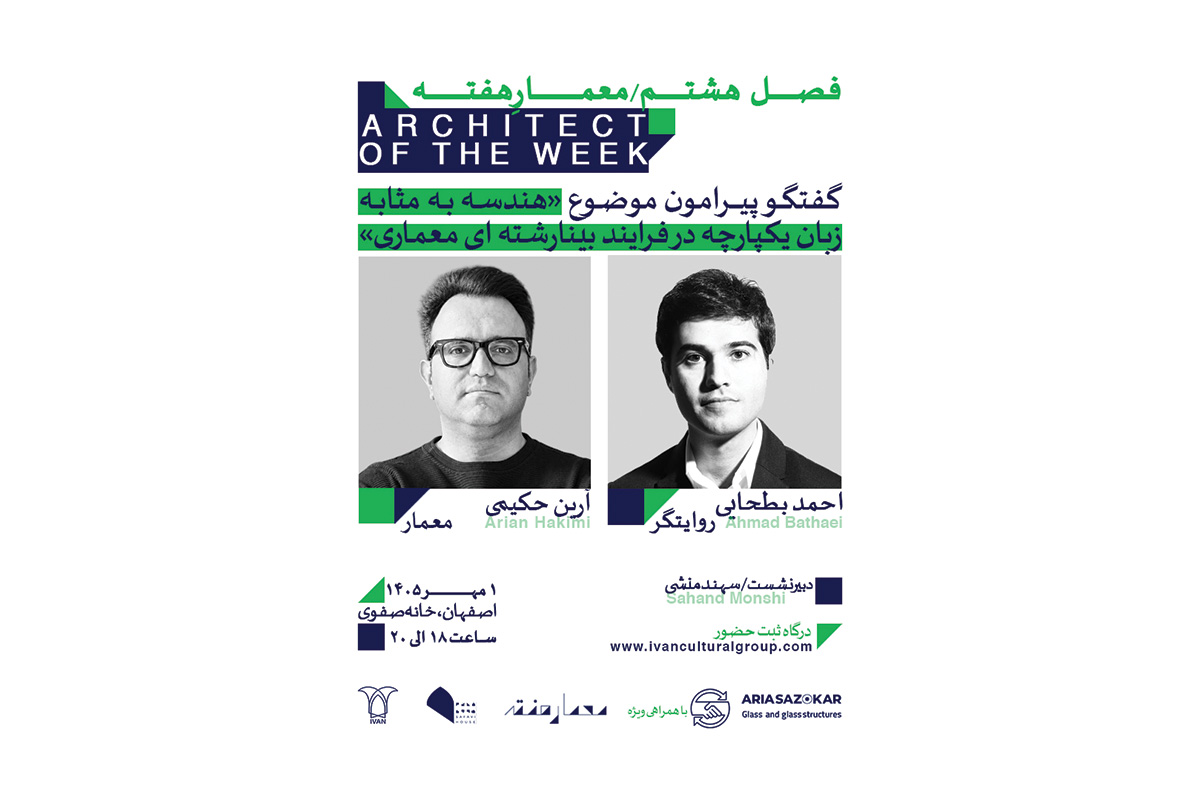 معمارهفته؛ آرین حکیمی با روایتگری احمد بطحایی